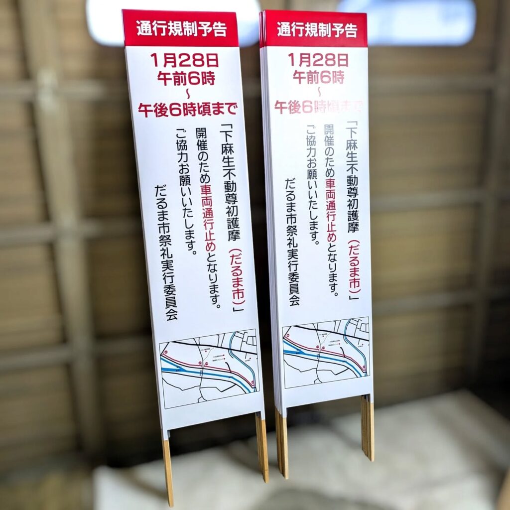 だるま市で使用する交通規制用捨て看板