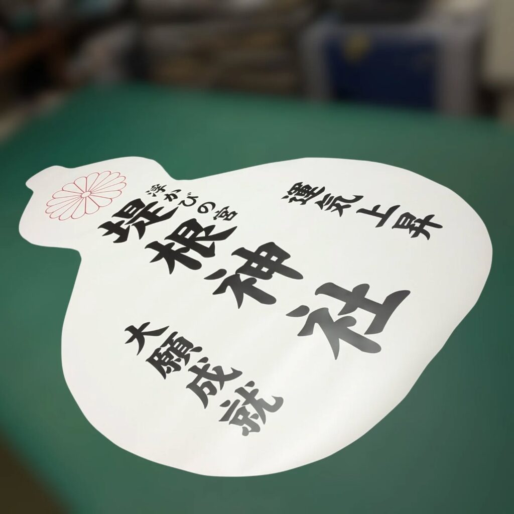 ひょうたん型のユポ紙ポスター