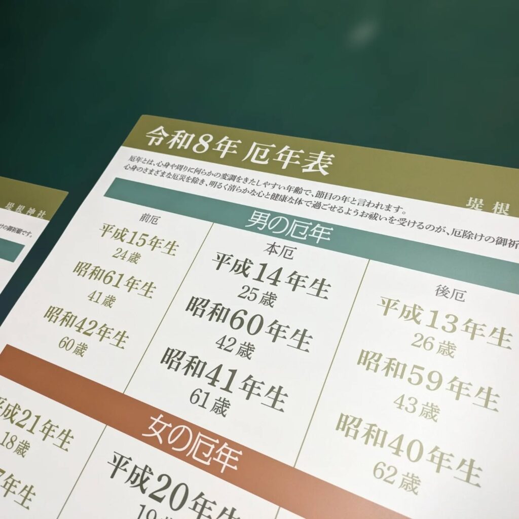 厄年表のUVカットマットラミネート加工したユポ紙ポスター