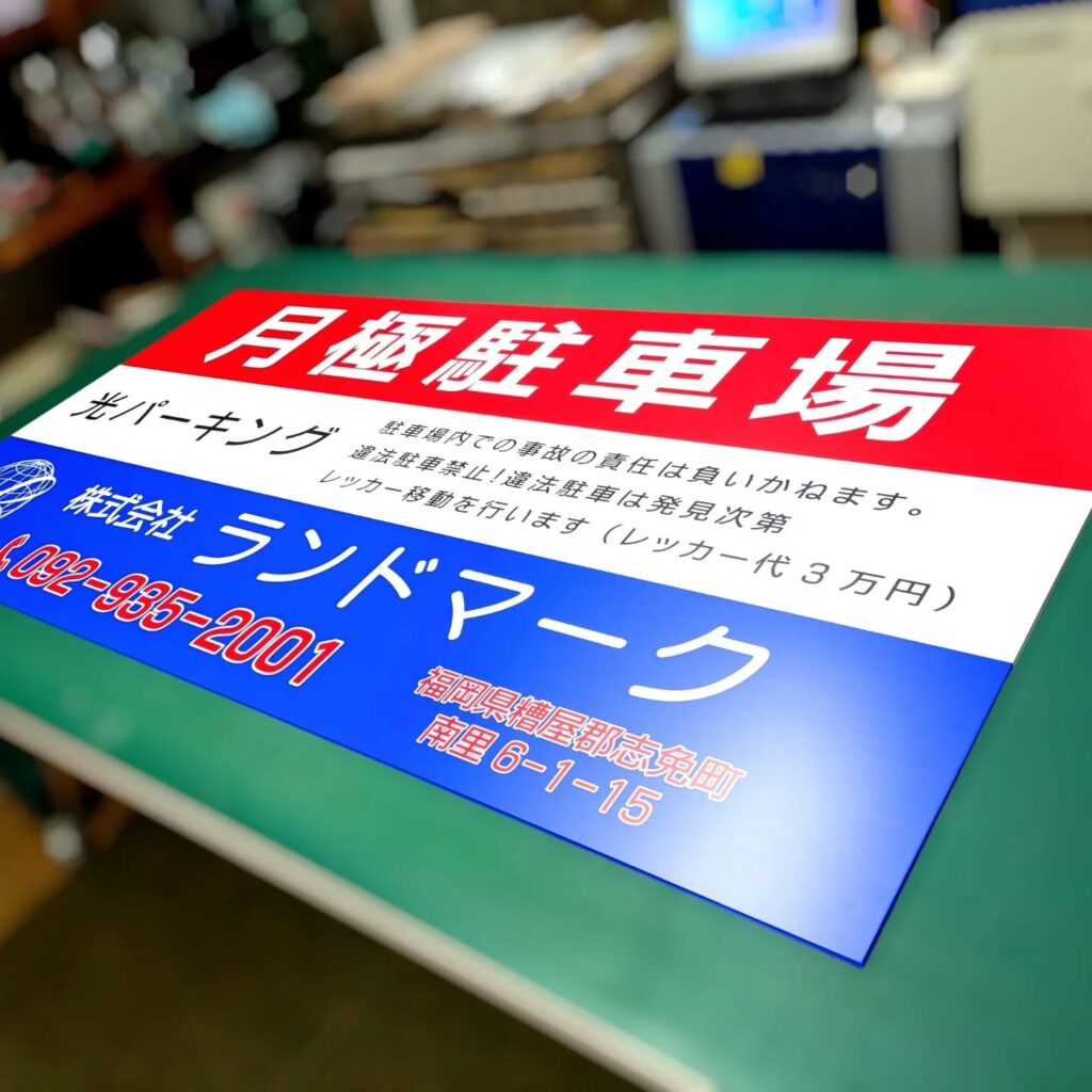ランドマーク様の駐車場アルミ複合板看板