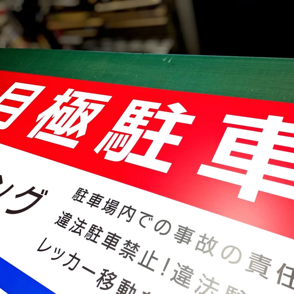 アルミ複合板看板で製作した月極駐車場