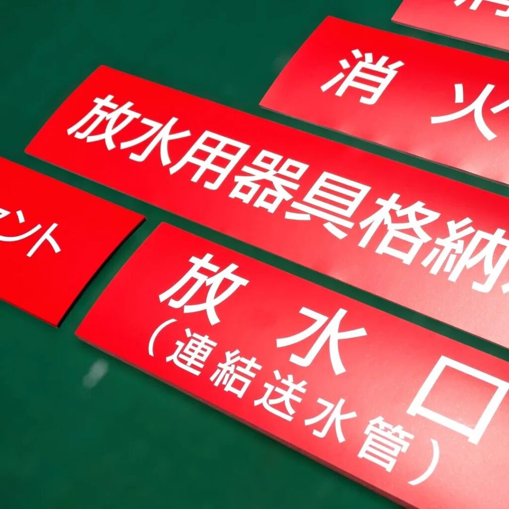 放水口、放水用器具格納箱のステッカー製作