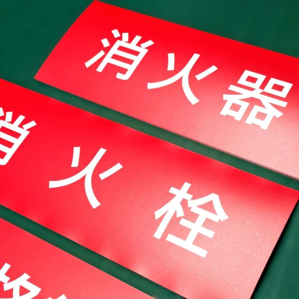 消火器、消火栓のステッカー製作