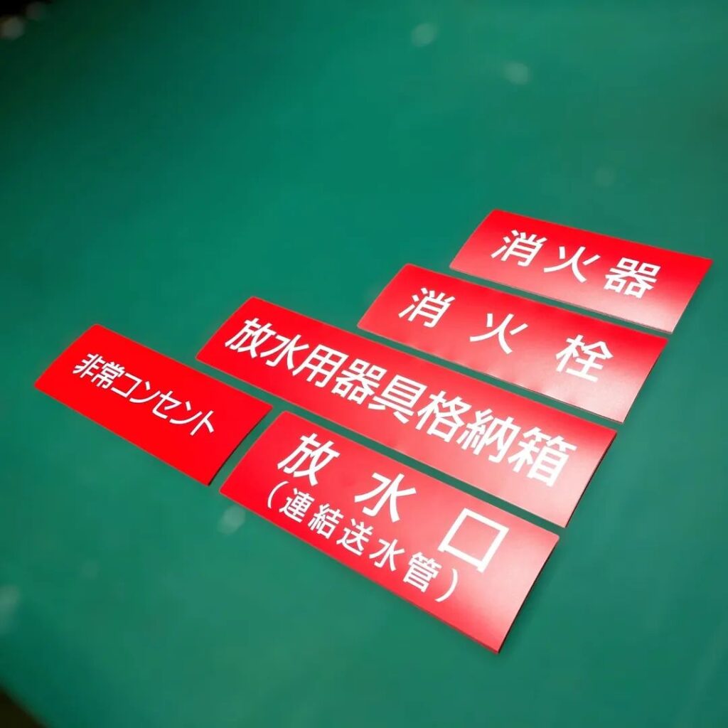 消火器、消火栓、放水用器具格納箱、非常コンセント、放水口の消防設備ステッカーを製作