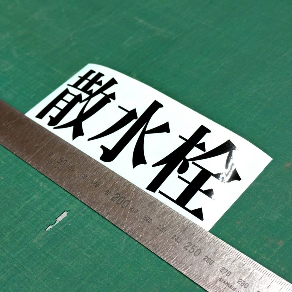 マンション修繕用の散水栓のカッティングシート切文字