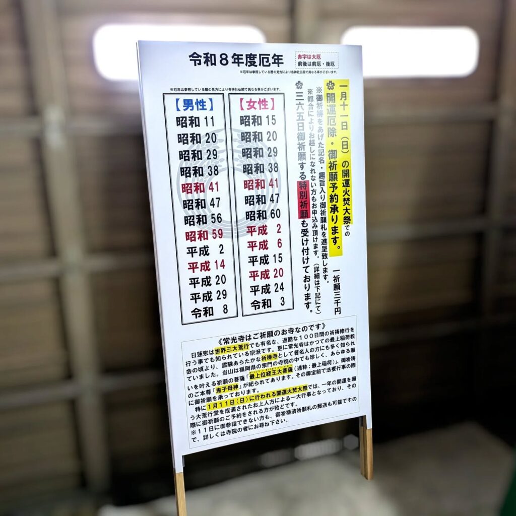 常光寺様で使用されている令和8年度の厄年表幅広捨て看板