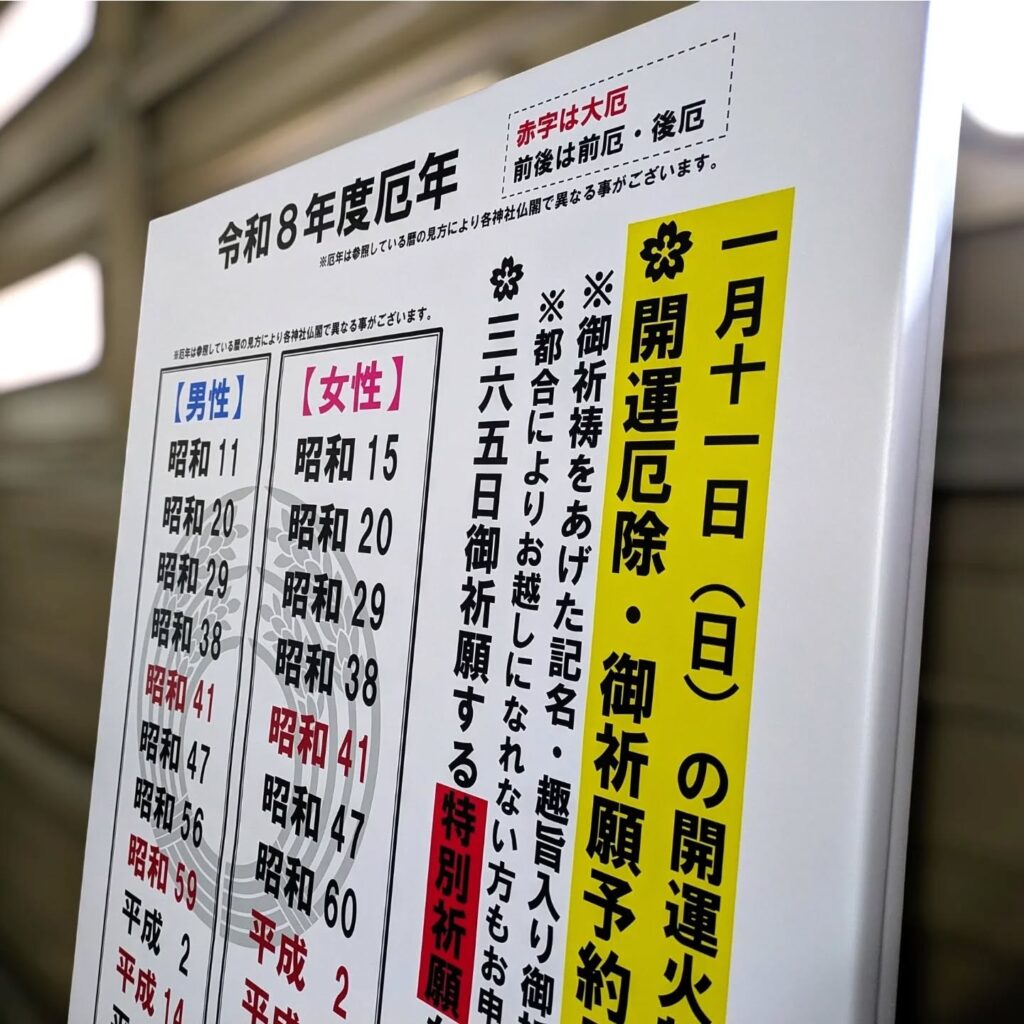 令和8年度の厄年表の幅広捨て看板
